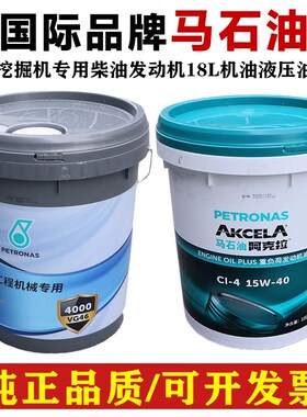 进口马石油PETRONAS全合成机油C1-4 15W-40长寿命液压油齿轮油18L