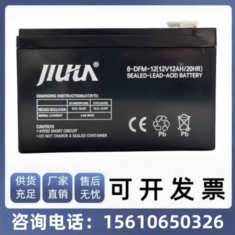 JIUHUA九华蓄电池6-DFM-12 12V12AH UPS应急设备电动喷雾器电池