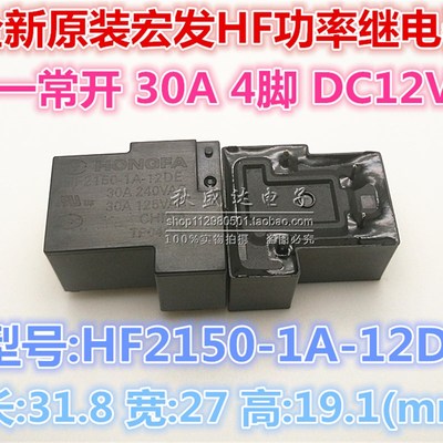 原装宏发HF功率继电器HF2150-1A-12DE可代替G8P-1A4P-12V