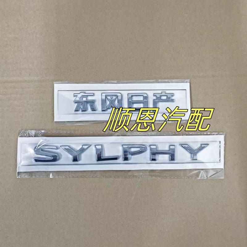适用12-19款新东风日产轩逸SYLPHY后备箱标后行李箱标后字标英文