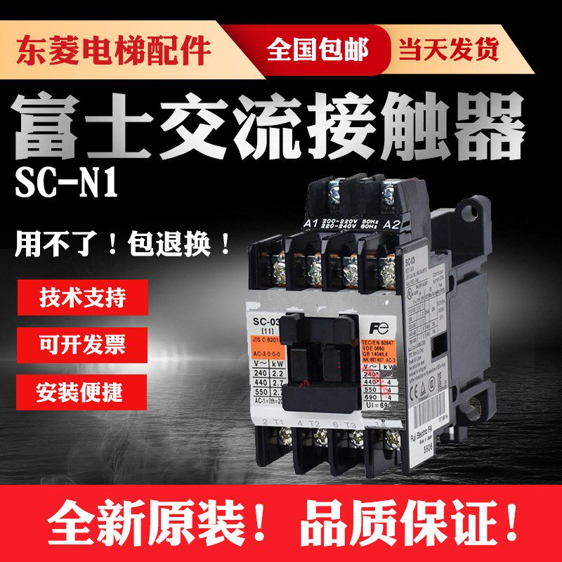 原装富士(日产)交流接触器SC-N1/N2/N2G-110V-220V 380AC电梯配件