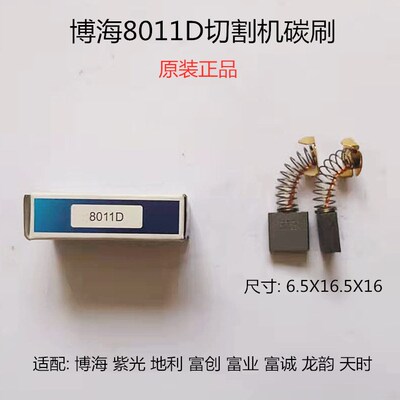博海紫光天时地利富创富业富诚奔奇龙韵8011D 355钢材切割机碳刷