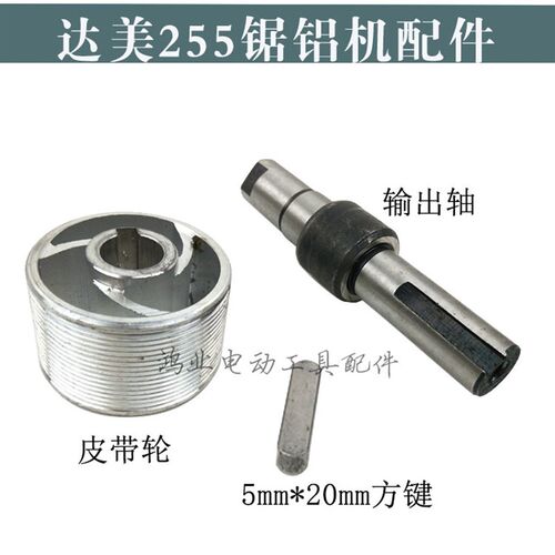 配达美255皮带轮/输出轴/方键255锯铝机配件255/10寸斜切锯配件