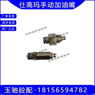 仕高玛SICOMA搅拌机手动黄油嘴 手动加油嘴 泵芯弯头轴端快插接头