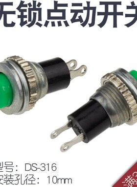 绿色按钮开关 点动开关 DS-316 圆形按钮复位开关 无锁安装孔10mm