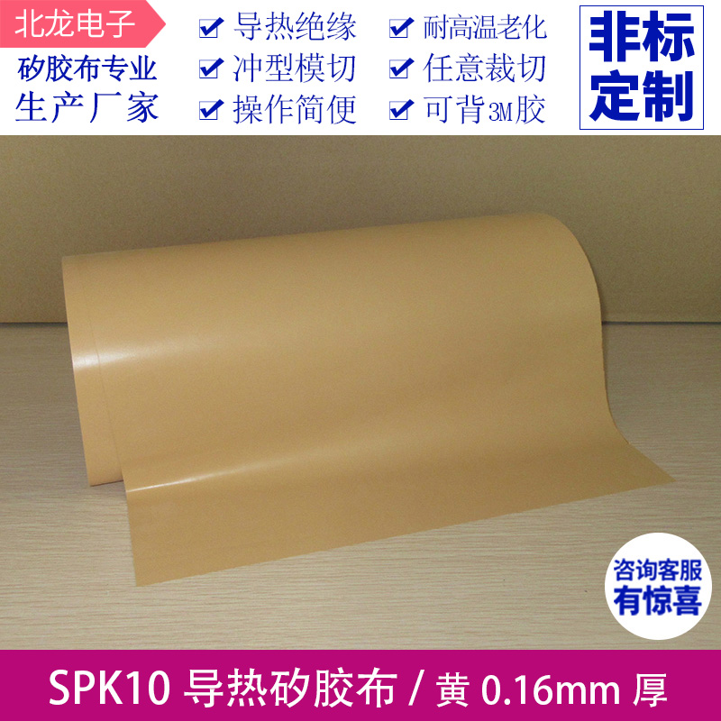 SPK10贝格斯矽胶布厚度0.16宽300mm黄色高导热硅胶矽胶布绝缘布