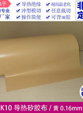 SPK10贝格斯矽胶布厚度0.16宽300mm黄色高导热硅胶矽胶布绝缘布