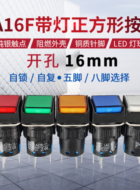 正方形带灯按钮开关LA16F-11DS LA128A自锁自复位5脚8脚开孔16mm