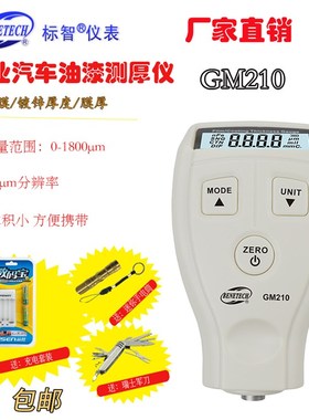 标智GM210 /GM211涂层测厚仪油漆铁基漆膜镀锌厚度测量膜厚仪包邮