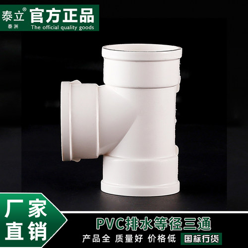 泰立PVC排水管件配件 50 75 110 160 200等径三通下水管管件配件