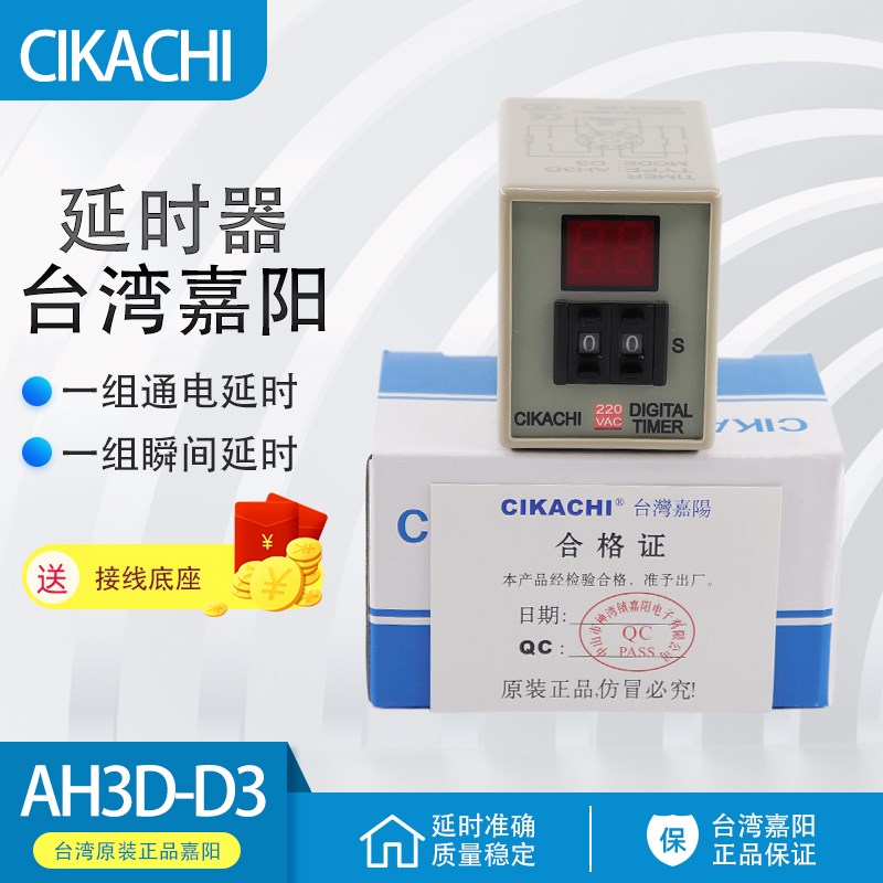 原装台湾嘉阳CIKACHI可调时间继电器AH3D-D3延时控制器9.9SM 220V