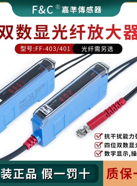 原装F&C嘉准数显光纤放大器FF-403/P FF-401/P光纤传感器感应探头