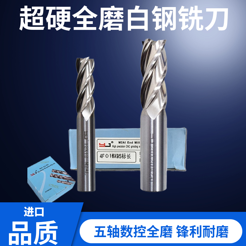台湾YJ全磨白钢铣刀2刃4刃过中心M2AI含铝高速钢锣刀洗刀白钢铣刀