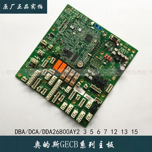 奥的斯GECB-AP主板 DAA/DBA/DCA/DDA26800AY2/3/5/6/7/8/12/13/15
