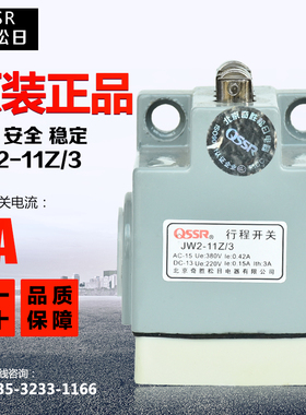 全新北京QSSR/奇胜松日 行程JW2-11Z/3 防水微动 3组限位开关