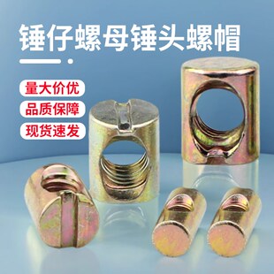 锤仔螺母锤头螺帽连接件大全元柱锤子预埋螺丝帽家具二合一M6M8