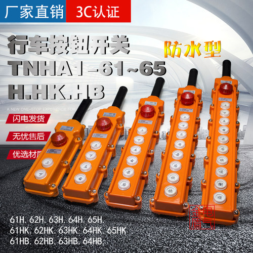 行车开关COB-64HB HK按钮开关  防雨型电动葫芦 TNHA1-61 62 63H