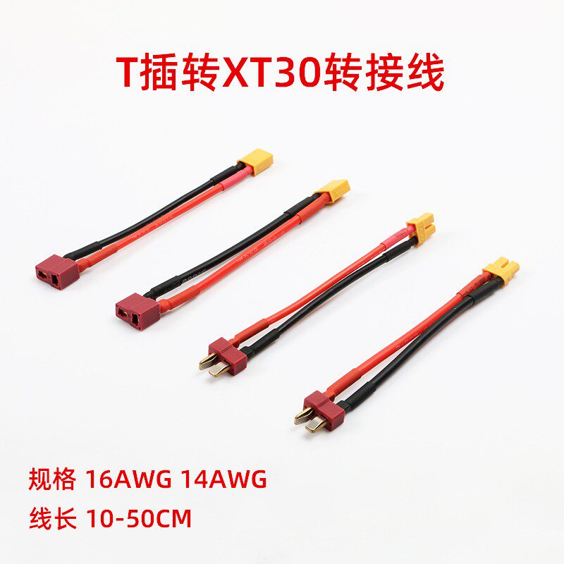 航模电池电调T插转XT30插头转接线 转接头 延长线 充电线16 14WAG