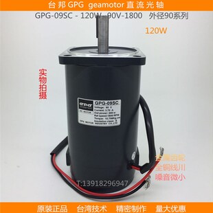 1800 90V 台邦GPG直流光轴减速马达调速无极变速电机DMC09SC 120W