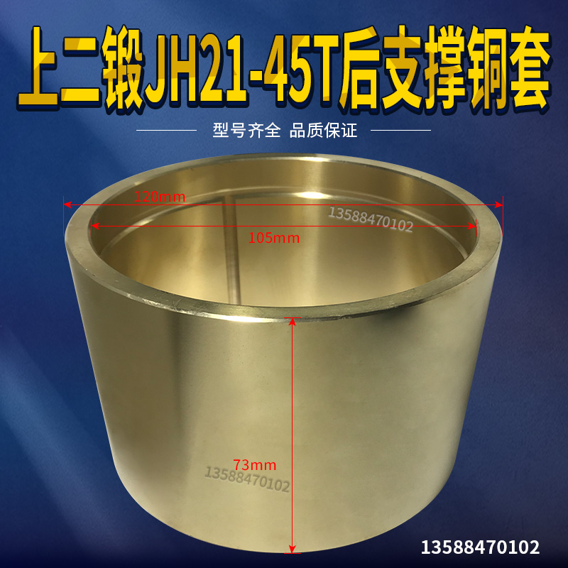冲床配件 沃得上二锻JH21-45T后支撑铜套 120*105*73铜套铜瓦
