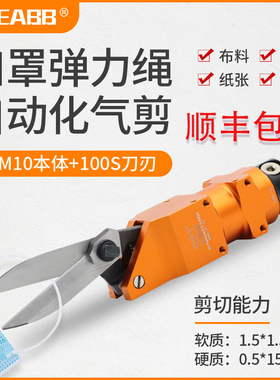 口罩机专用opt气动剪刀AM-100/XG23A强力N95自动化加长刀头工业级