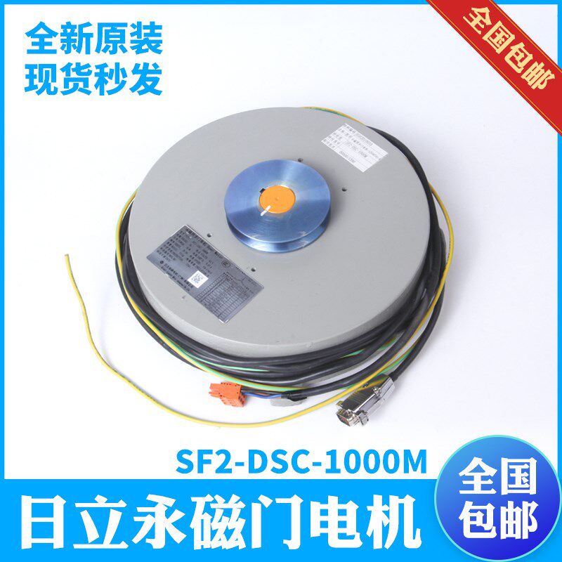 日立电梯永磁同步门电机SF2-DSC-1000M/12506741-A变频器开门电机