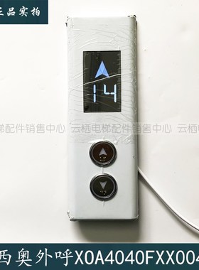 杭州西奥电梯HBP11外呼板召唤盒XOA4040FXX004AS HPIB430VRB-1-XO