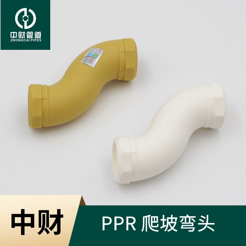 中财PPR大流量4分6分爬坡PPR配件2025弯头S管件大弯头S弯