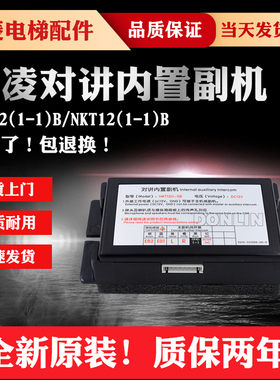 德凌电梯对讲内置副机NKT12(1-1)B轿厢五方通话NBT12(1-1)B分机