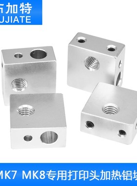 3D打印机配件 Makerbot加热铝块 MK7 MK8专用打印头加热铝块