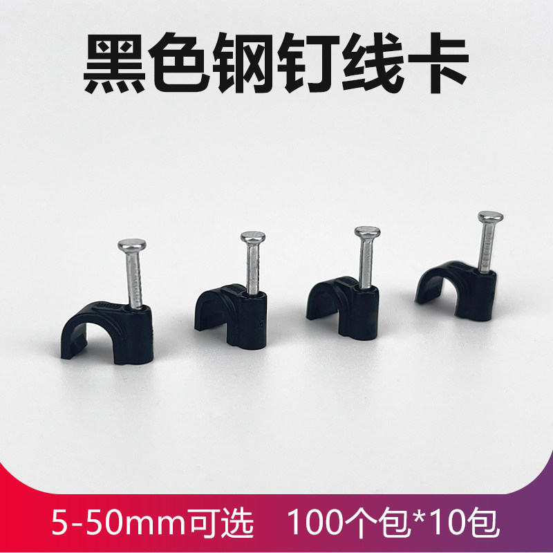 黑色钢钉线卡电线网线光纤线固定线卡水管卡圆形塑料线卡水泥墙钉