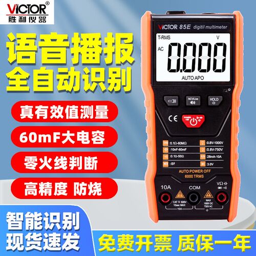 胜利智能识别语音播报数字万用表VC85E/85F自动识别NCV电工维修表