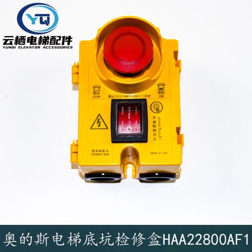 奥的斯电梯底坑检修盒KKB4-15-133急停开关盒HAA22800AF1全新原装