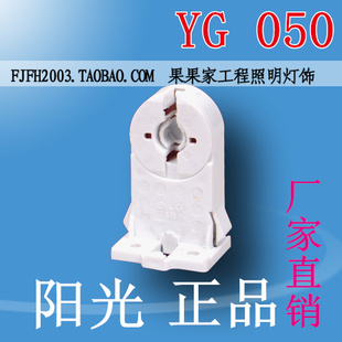 YG050阳光荧光日光灯G13灯座/T8灯座/支架灯座灯脚灯头/灯具配件