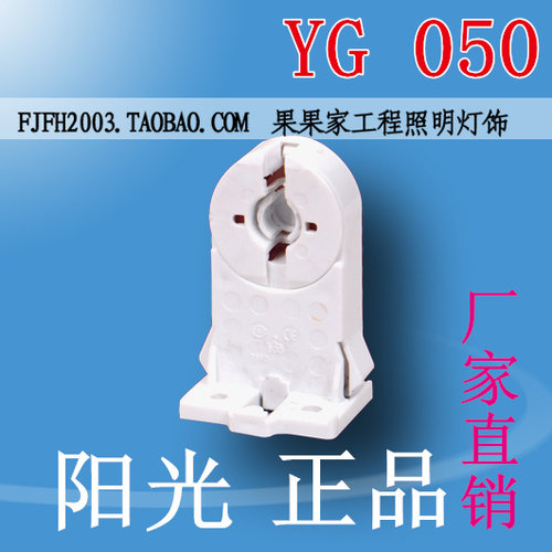 YG050阳光荧光日光灯G13灯座/T8灯座/支架灯座灯脚灯头/灯具配件