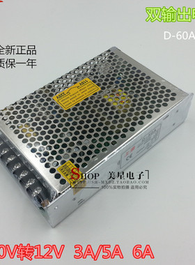 D-60A 双路开关电源 220V转5V 6A 12V 3A 双输出电源 2组