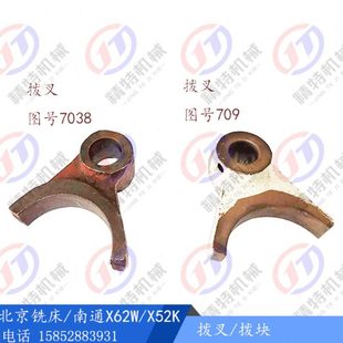 X53K X52K 拨叉7038 厚度30 厚32孔22 南通 拨块709 北京铣床X62W