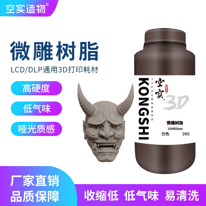 光敏树脂3d打印耗材LCD光固化高精度哑光质感低气味微雕树脂模型