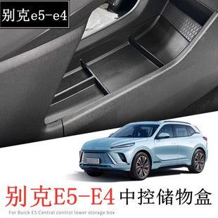 专用别克E5中控扶手箱储物盒改装 饰用品配件 收纳箱置物盒E4内饰装