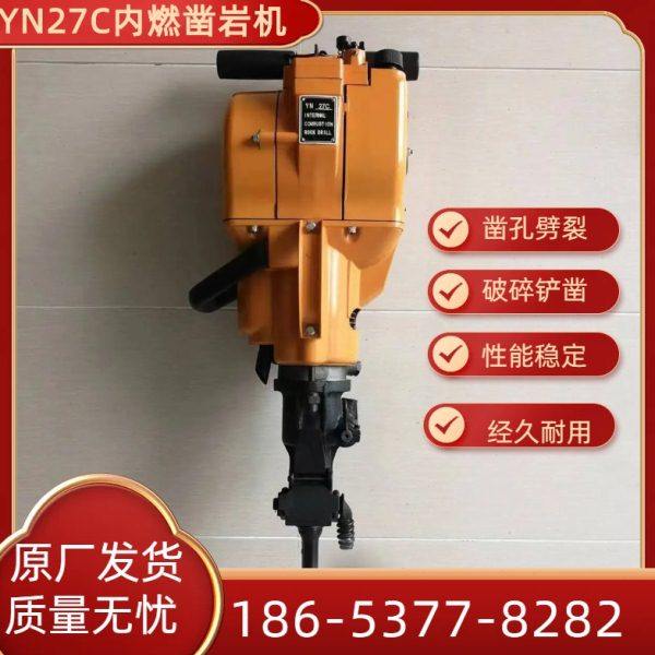YN27C内燃式凿岩机汽油手持式凿孔机水泥路面破碎汽油镐钻孔机