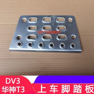 适配东风华神T3 DV3上车脚踏板国六华神上车脚踩板踏步踏板护罩配