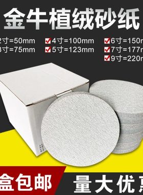 金牛植绒砂纸2寸3寸4寸5寸7寸9寸木工打磨抛光片圆盘自粘式白沙纸