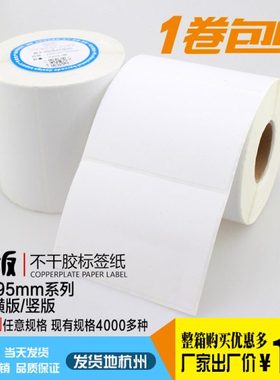 95*55铜版不干胶标签纸条码纸90*20*25*30*35*40*45*50*60*65*70