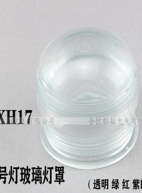 CXH17闪光信号灯灯罩透明色红色绿色紫色 高137 内径90 外径115mm