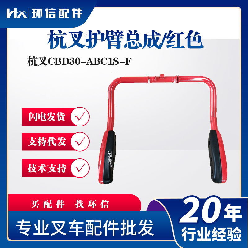 杭叉护臂总成/红色电动叉车配件杭叉CBD30-ABC1S-F搬运车保护臂