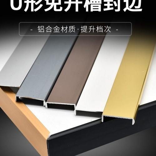 U形厚装铝合金免开槽封边条白色黑色玫瑰金扣条家具免漆板收边条