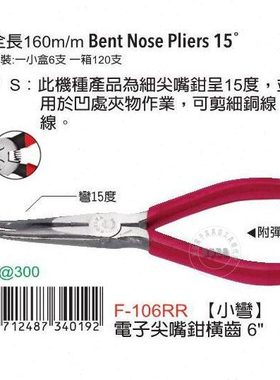 台湾进口原装F-106RR富具亚FUJIYA电子尖口钳尖嘴横齿小弯6寸