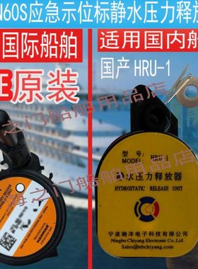 应急示位标TRON60S静水压力释放器HRU-1原厂H20E浸水释放器EPIRB