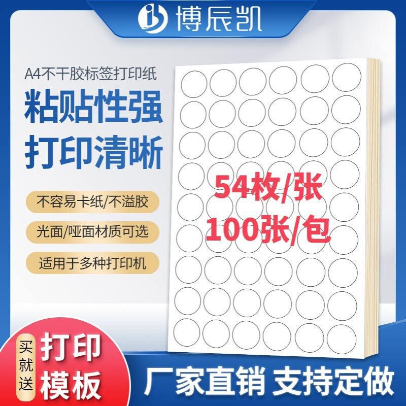 A4不干胶标签纸打印纸 不干胶空白模切圆形30mm贴纸 光面哑面