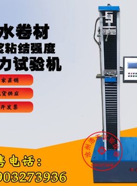 DL-5000型电子数显防水卷材拉力试验机/砂浆粘结强度拉力机